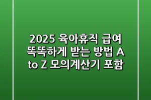 2025 육아휴직 급여 똑똑하게 받는 방법 A to Z 모의계산기 포함