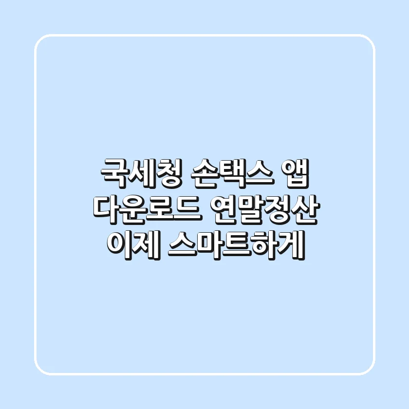 국세청 손택스 앱 다운로드 연말정산 이제 스마트하게