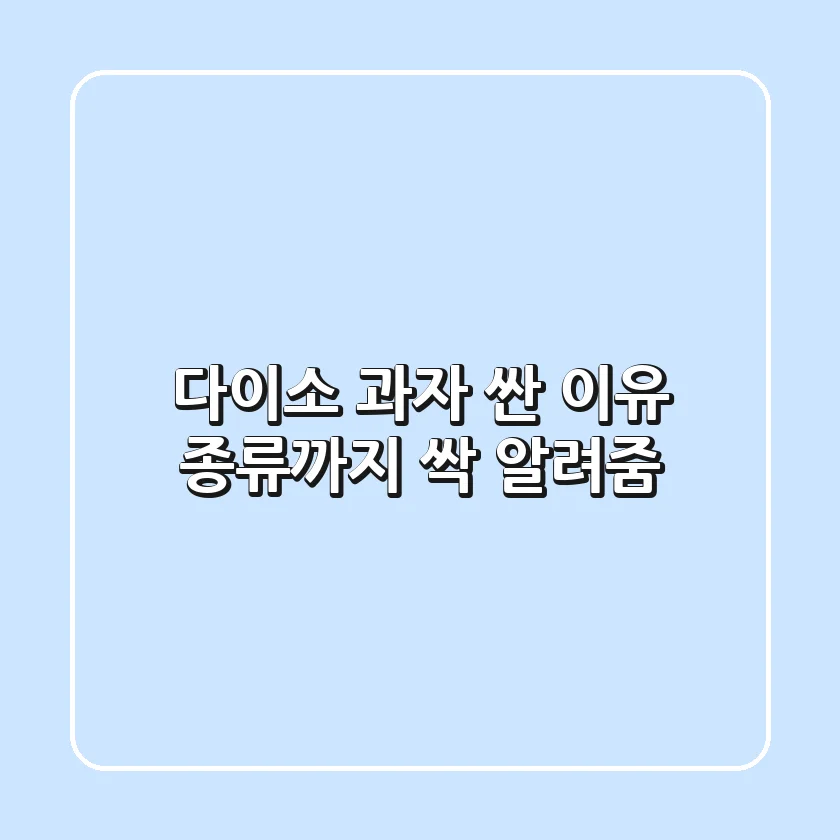다이소 과자 싼 이유 종류까지 싹 알려줌