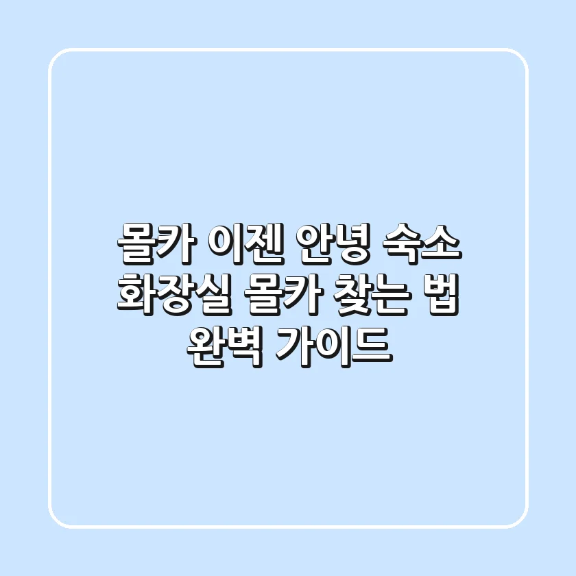 몰카 이젠 안녕 숙소 화장실 몰카 찾는 법 완벽 가이드