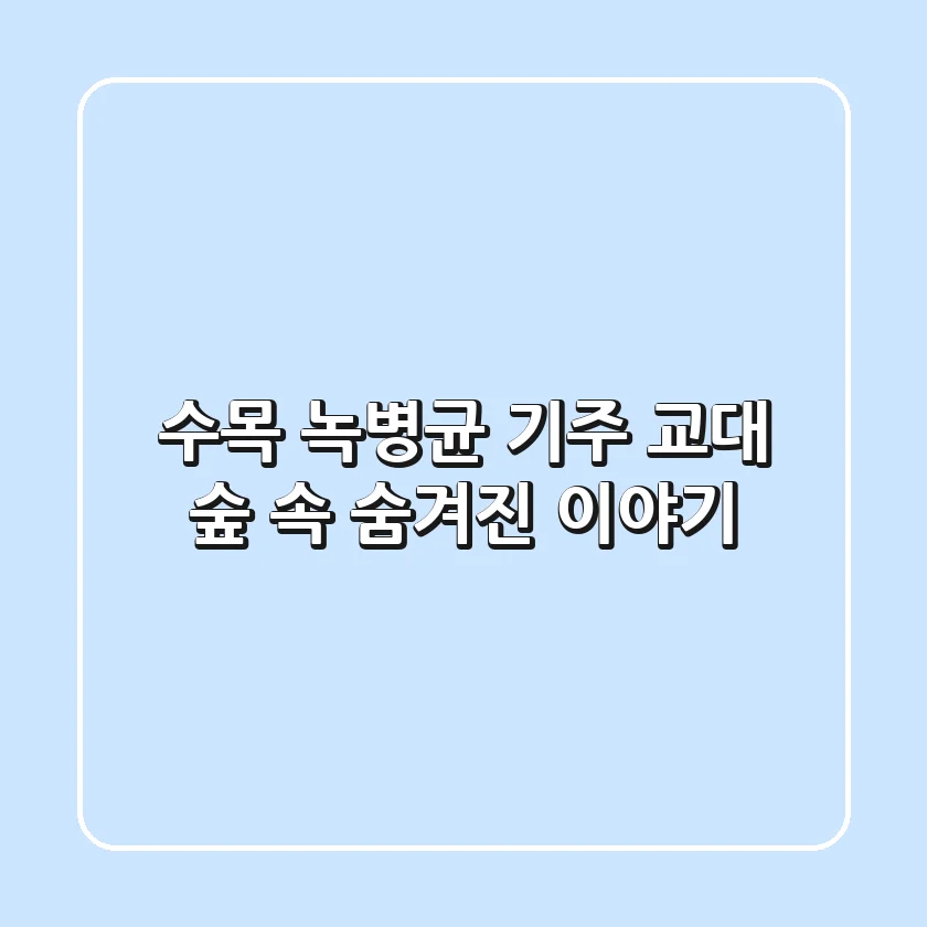 수목 녹병균 기주 교대 숲 속 숨겨진 이야기