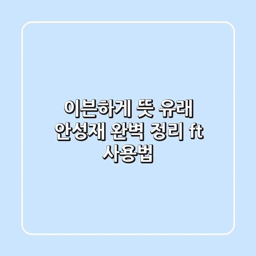 이븐하게 뜻 유래 안성재 완벽 정리 ft 사용법