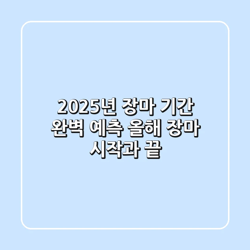 2025년 장마 기간 완벽 예측 올해 장마 시작과 끝
