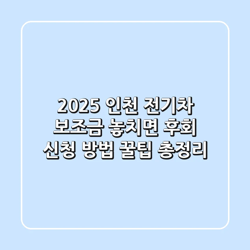 2025 인천 전기차 보조금 놓치면 후회 신청 방법 꿀팁 총정리