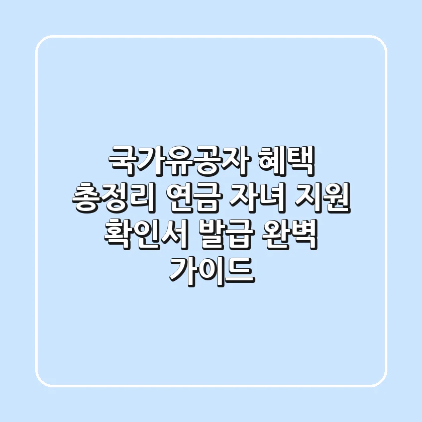 국가유공자 혜택 총정리 연금 자녀 지원 확인서 발급 완벽 가이드