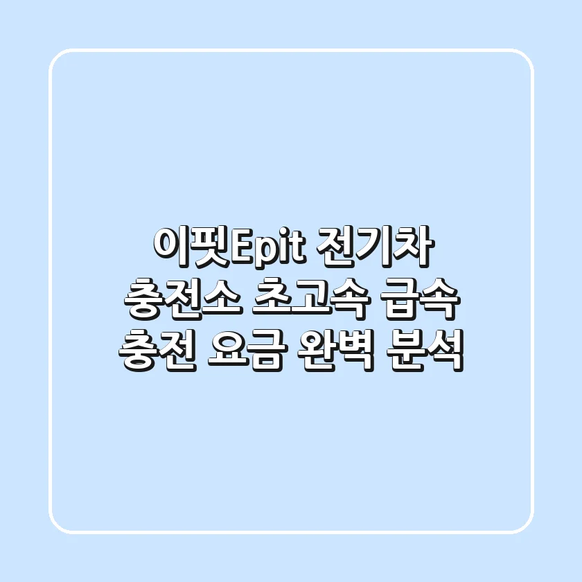 이핏(E-pit) 전기차 충전소 초고속, 급속 충전 요금 완벽 분석!