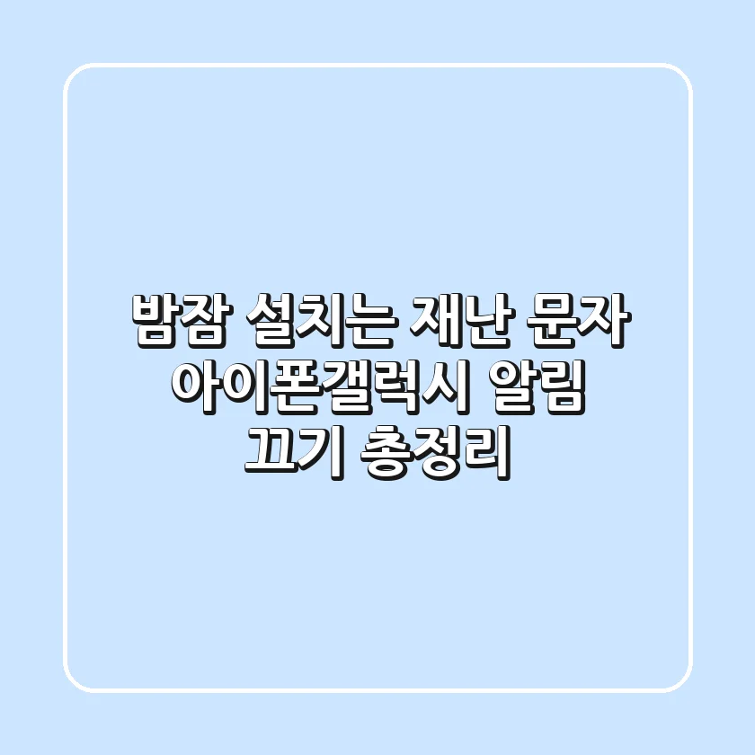 밤잠 설치는 재난 문자, 아이폰/갤럭시 알림 끄기 총정리!