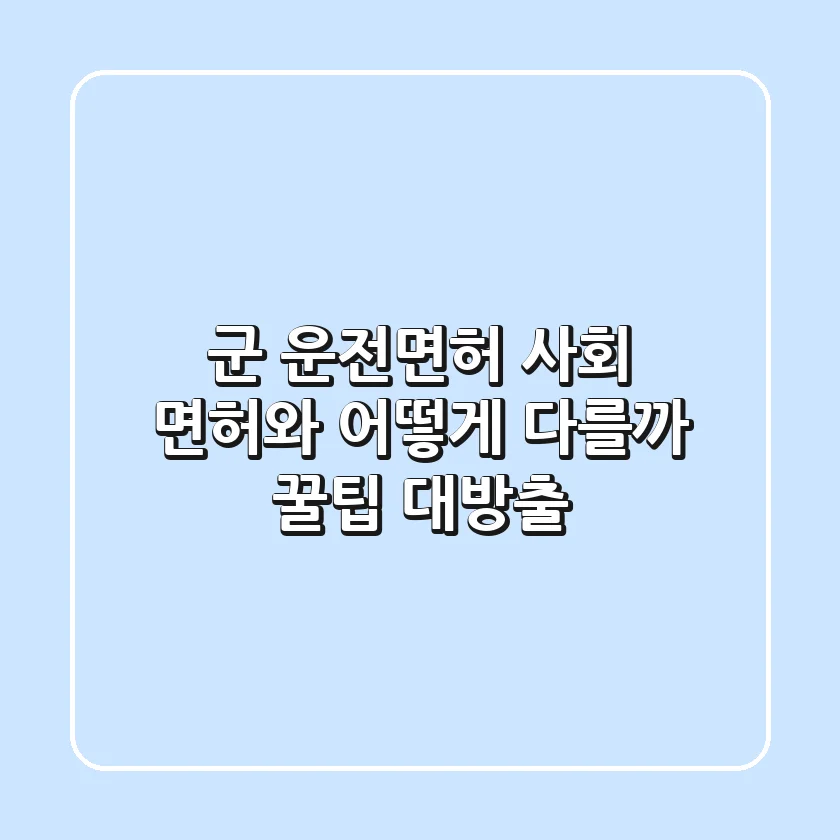군 운전면허, 사회 면허와 어떻게 다를까? 꿀팁 대방출!