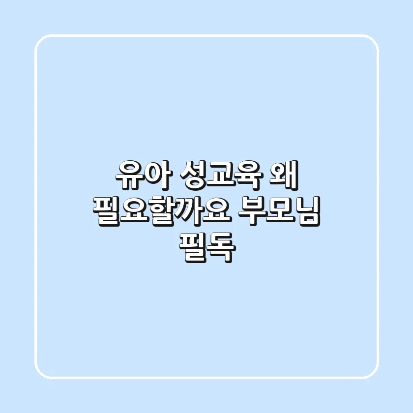 유아 성교육, 왜 필요할까요? 부모님 필독!