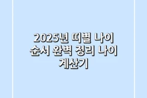 2025년 띠별 나이 순서 완벽 정리! (나이 계산기)