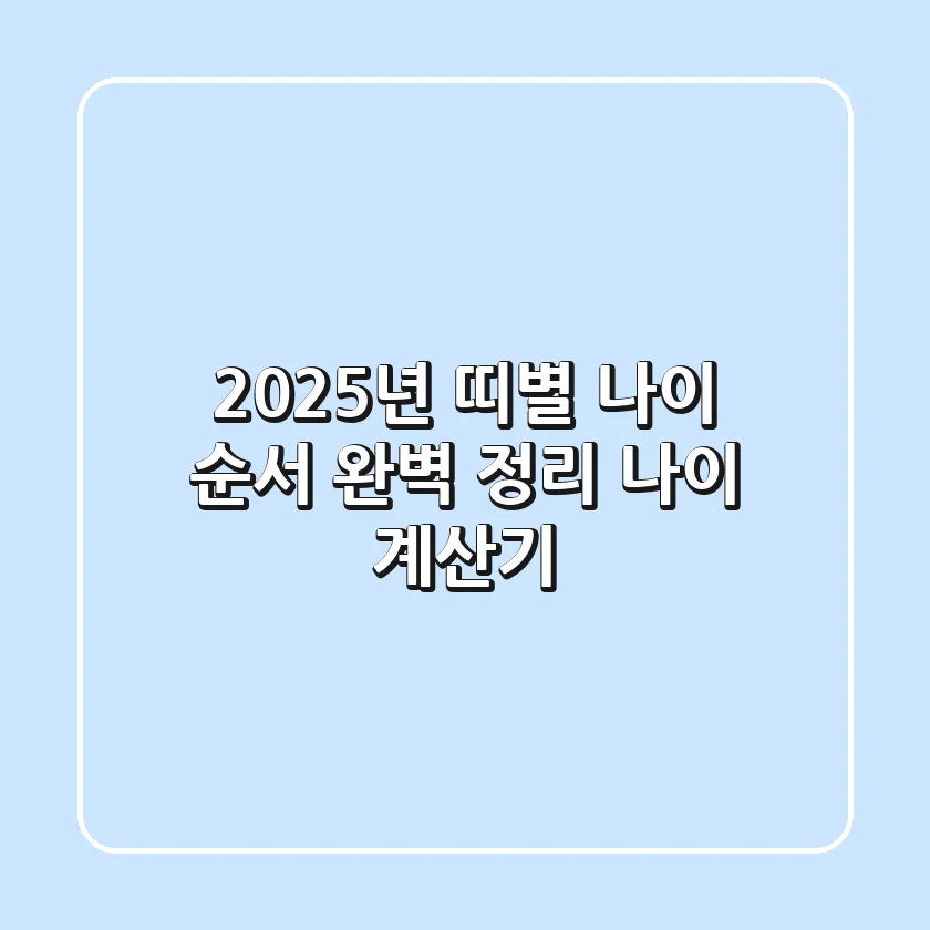2025년 띠별 나이 순서 완벽 정리! (나이 계산기)
