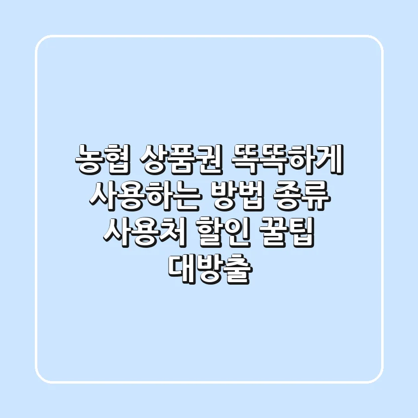 농협 상품권, 똑똑하게 사용하는 방법: 종류, 사용처, 할인 꿀팁 대방출!