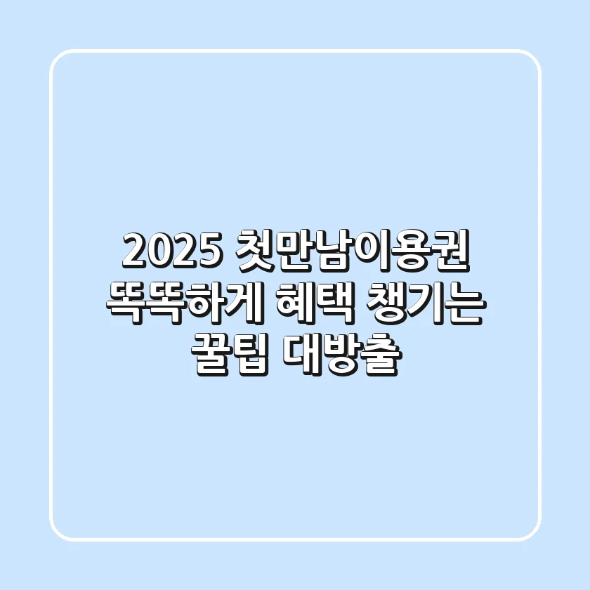 2025 첫만남이용권: 똑똑하게 혜택 챙기는 꿀팁 대방출!