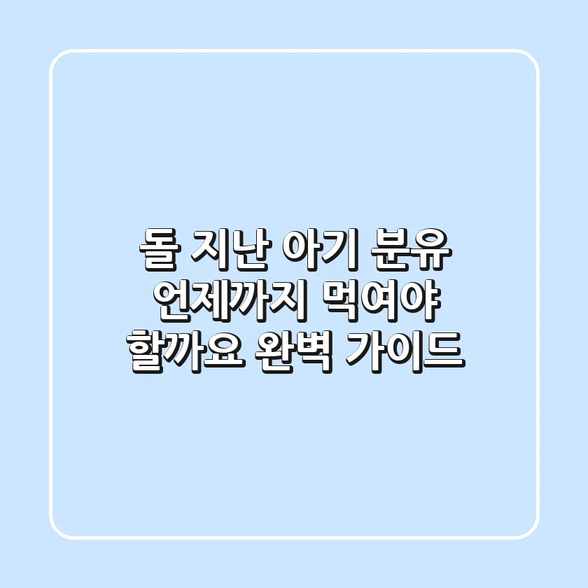 돌 지난 아기 분유, 언제까지 먹여야 할까요? 완벽 가이드