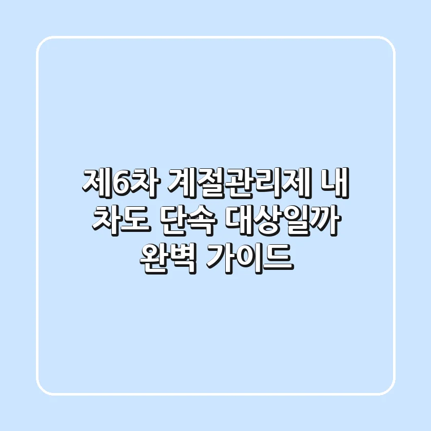 제6차 계절관리제, 내 차도 단속 대상일까? 완벽 가이드