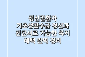정신질환자 기초생활수급, 정신과 진단서로 가능한 복지 혜택 완벽 정리