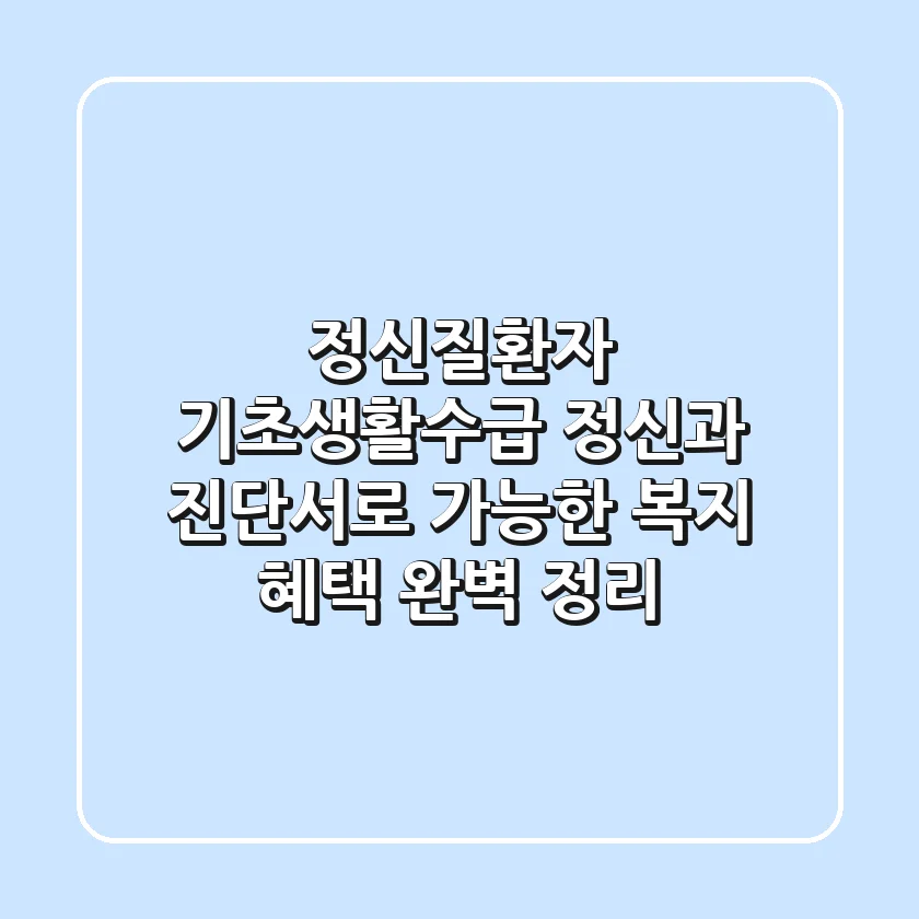 정신질환자 기초생활수급, 정신과 진단서로 가능한 복지 혜택 완벽 정리