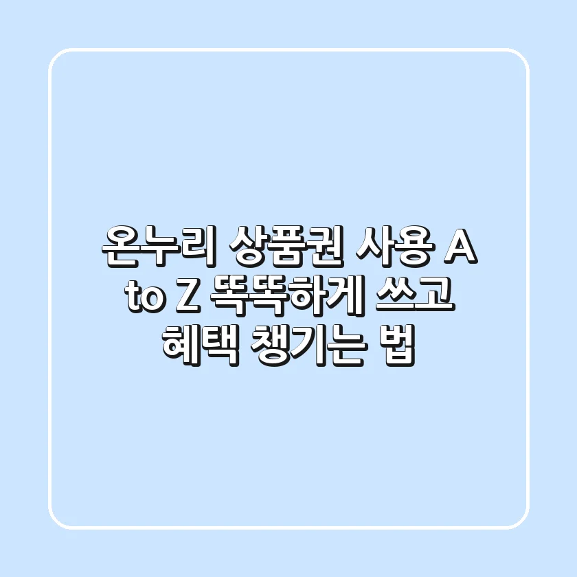 온누리 상품권 사용 A to Z: 똑똑하게 쓰고 혜택 챙기는 법