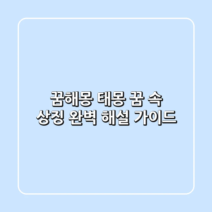 꿈해몽, 태몽? 꿈 속 상징 완벽 해설 가이드
