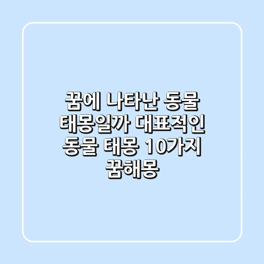 꿈에 나타난 동물, 태몽일까? 대표적인 동물 태몽 10가지 꿈해몽