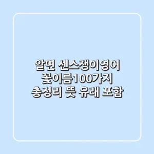알면 센스쟁이!영어 꽃이름100가지 총정리 (뜻, 유래 포함)