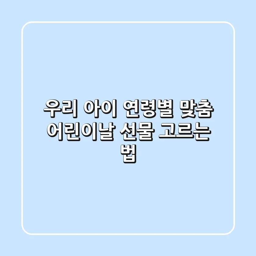 우리 아이 연령별 맞춤 어린이날 선물 고르는 법🎁