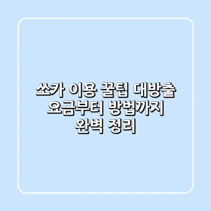 쏘카 이용 꿀팁 대방출! 요금부터 방법까지 완벽 정리