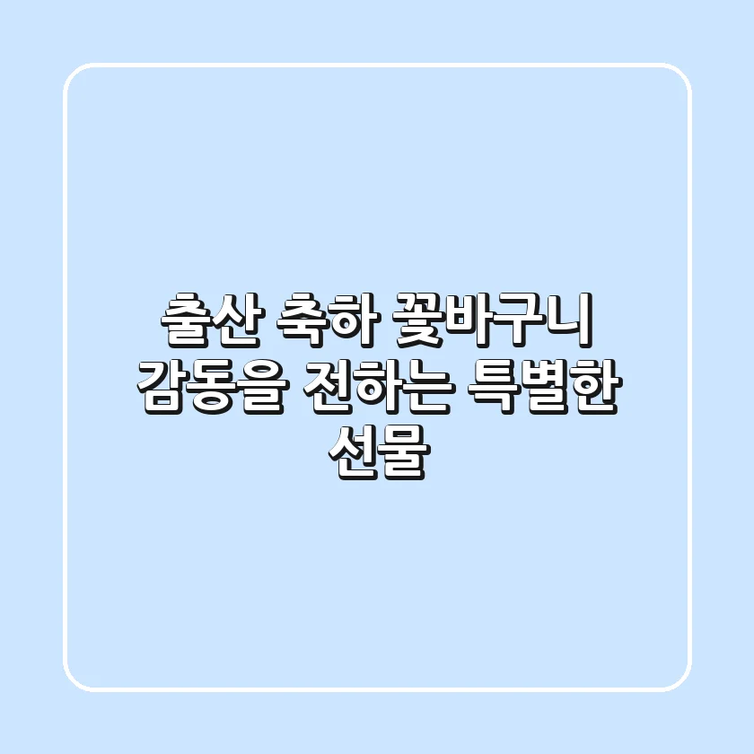 출산 축하 꽃바구니: 감동을 전하는 특별한 선물