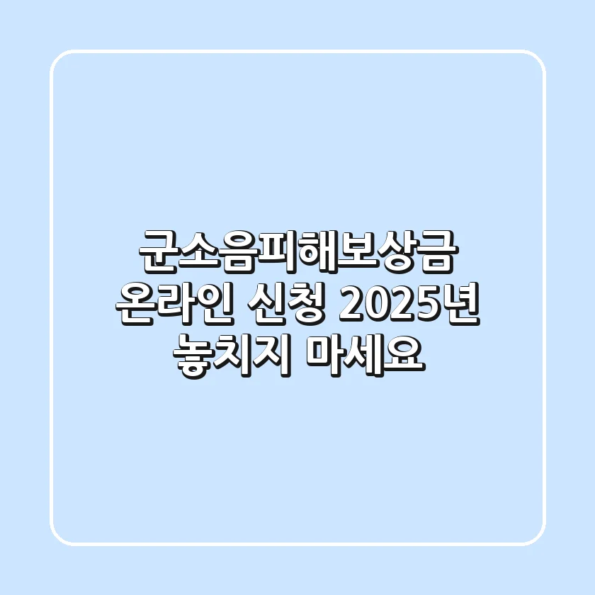 군소음피해보상금 온라인 신청: 2025년 놓치지 마세요!