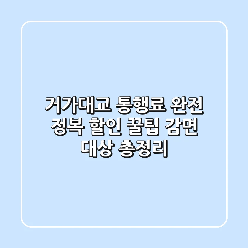 거가대교 통행료 완전 정복! 할인 꿀팁 & 감면 대상 총정리
