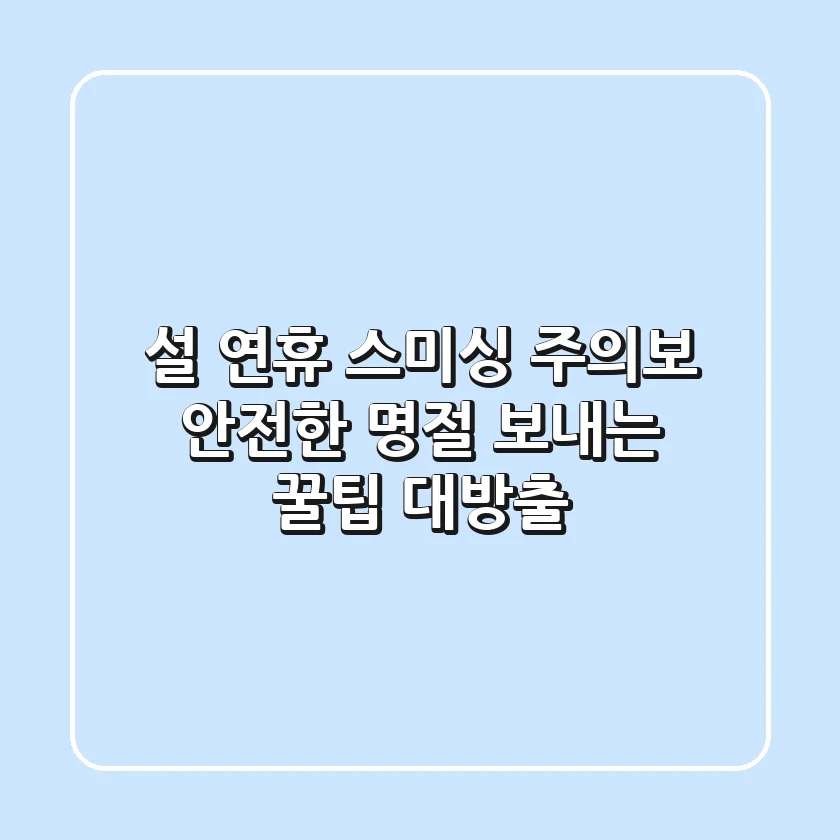 설 연휴 스미싱 주의보! 안전한 명절 보내는 꿀팁 대방출