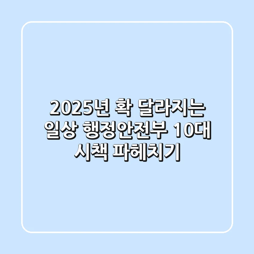 2025년, 확 달라지는 일상! 행정안전부 10대 시책 파헤치기