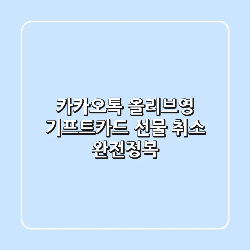 카카오톡 올리브영 기프트카드 선물, 취소 완전정복!🎁