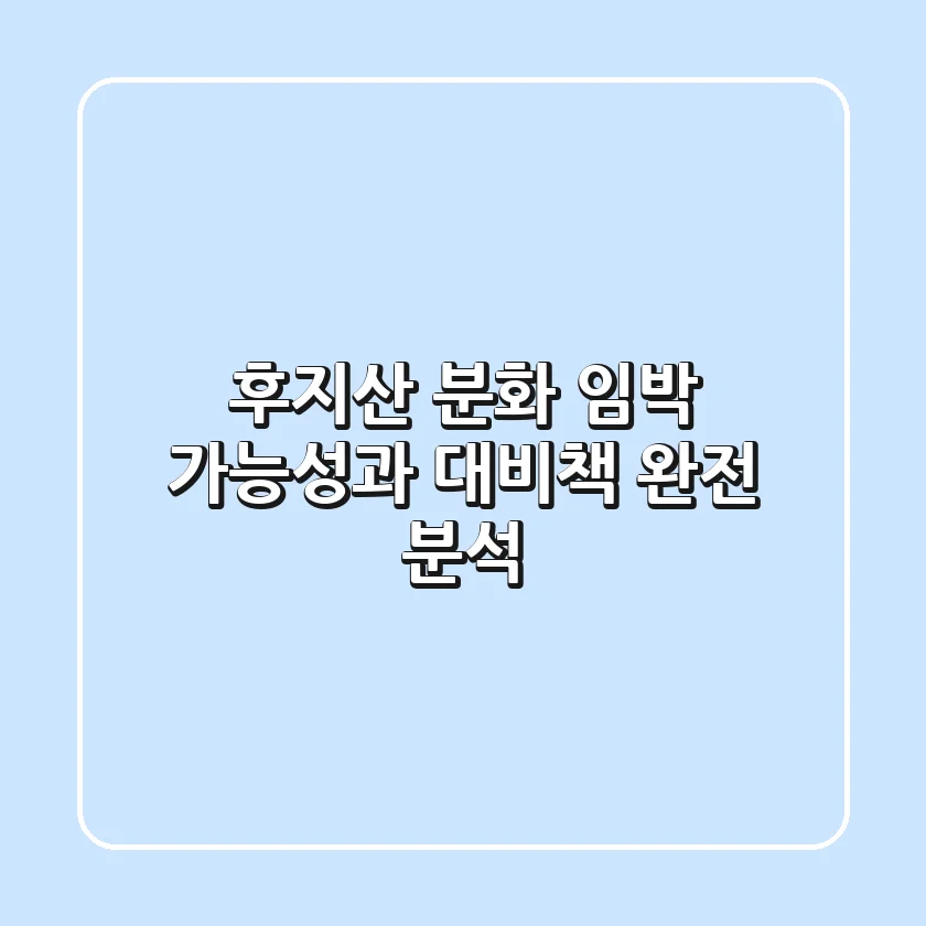 후지산 분화 임박? 가능성과 대비책 완전 분석!