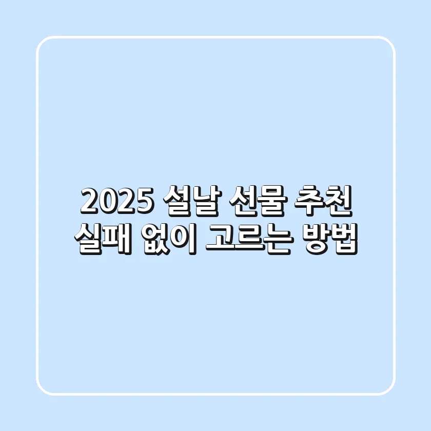 2025 설날 선물 추천: 실패 없이 고르는 방법