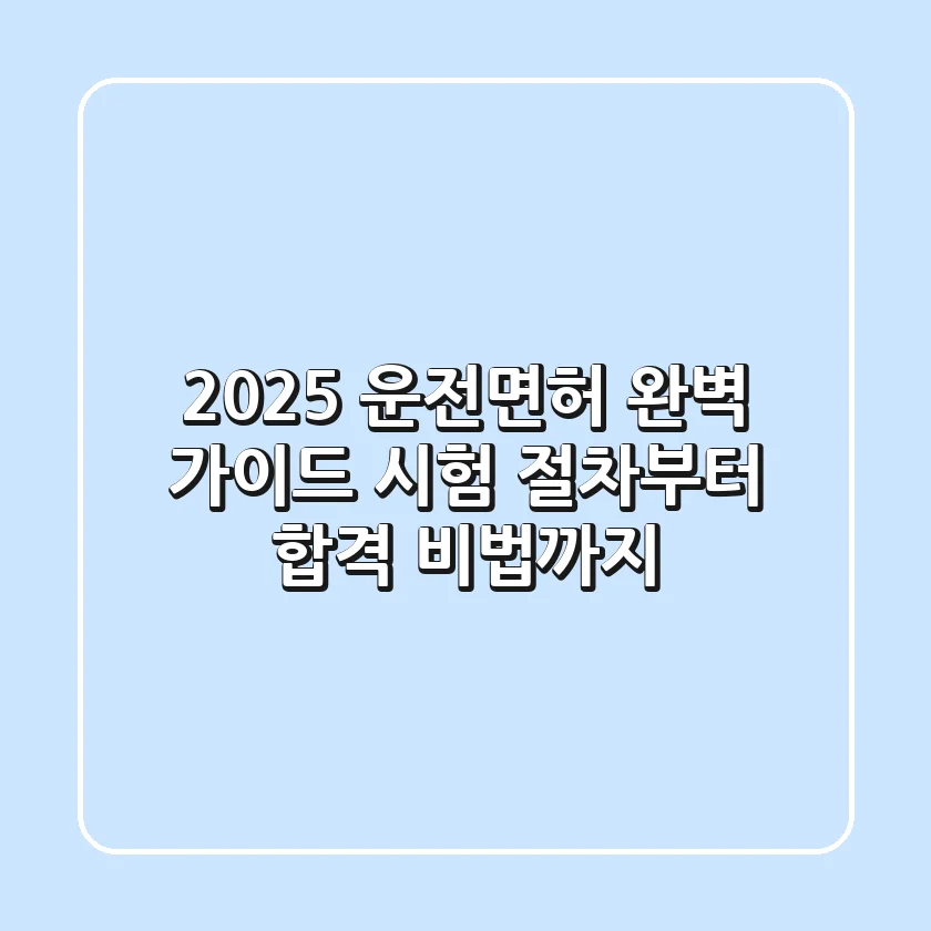 2025 운전면허 완벽 가이드: 시험 절차부터 합격 비법까지!