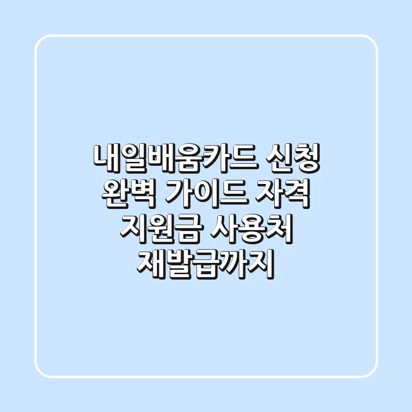 내일배움카드 신청 완벽 가이드: 자격, 지원금, 사용처, 재발급까지!