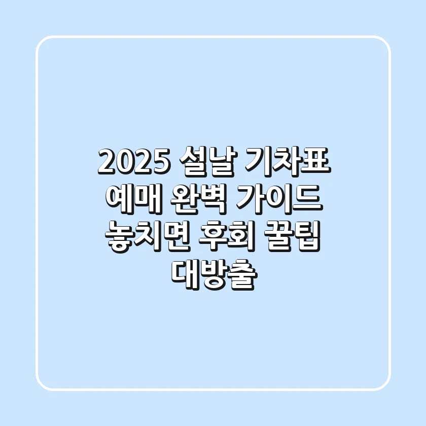 2025 설날 기차표 예매 완벽 가이드: 놓치면 후회! 꿀팁 대방출