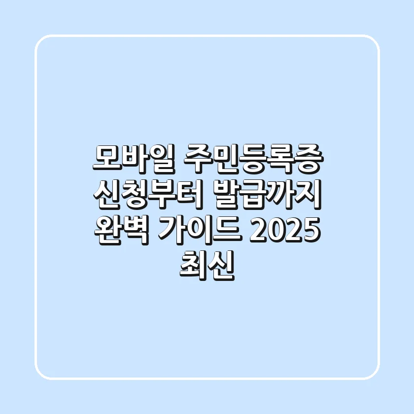 모바일 주민등록증: 신청부터 발급까지 완벽 가이드 (2025 최신)