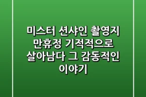 미스터 션샤인 촬영지 만휴정 기적적으로 살아남다 그 감동적인 이야기