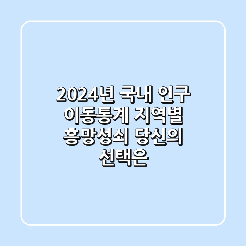 2024년 국내 인구 이동통계: 지역별 흥망성쇠, 당신의 선택은?