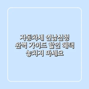 자동차세 연납신청 완벽 가이드: 할인 혜택 놓치지 마세요!