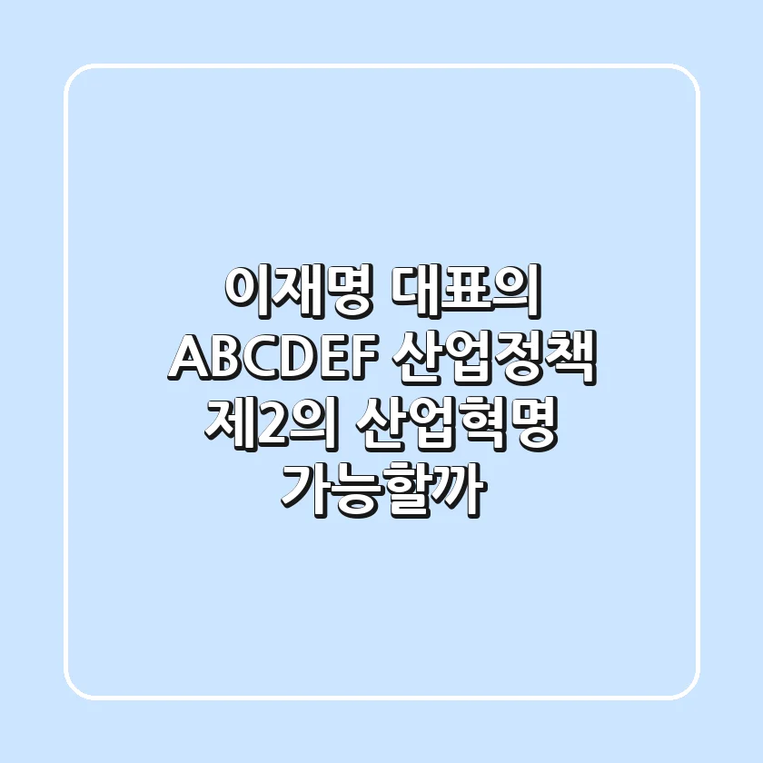 이재명 대표의 ABCDEF 산업정책: 제2의 산업혁명 가능할까?