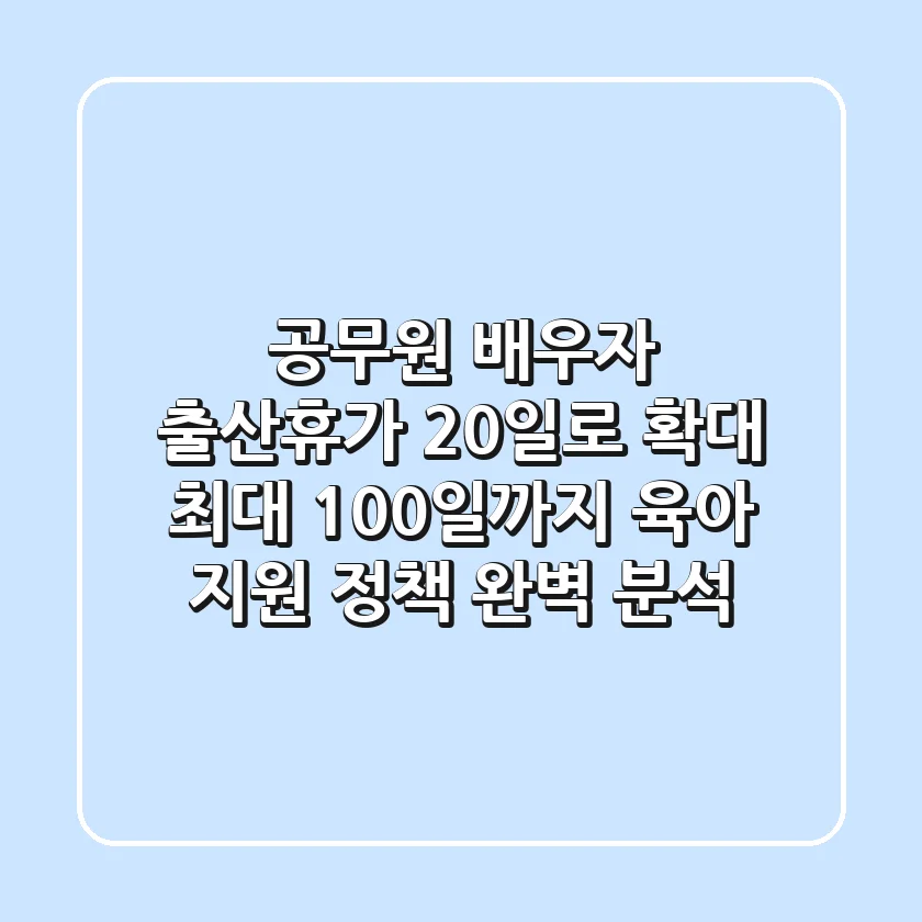 공무원 배우자 출산휴가 20일로 확대! 최대 100일까지? 육아 지원 정책 완벽 분석