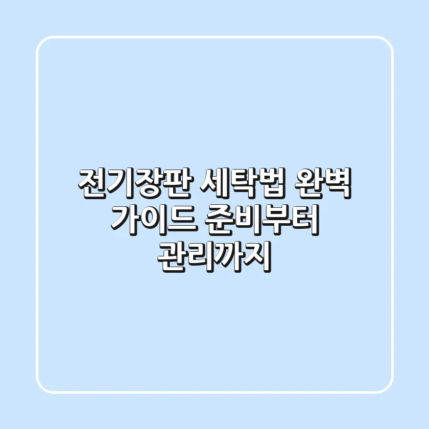 전기장판 세탁법 완벽 가이드: 준비부터 관리까지! ✨