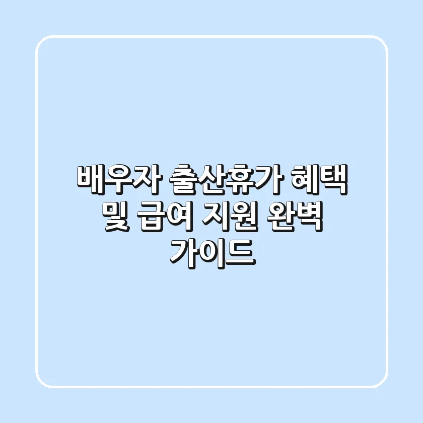 배우자 출산휴가 혜택 및 급여 지원 완벽 가이드