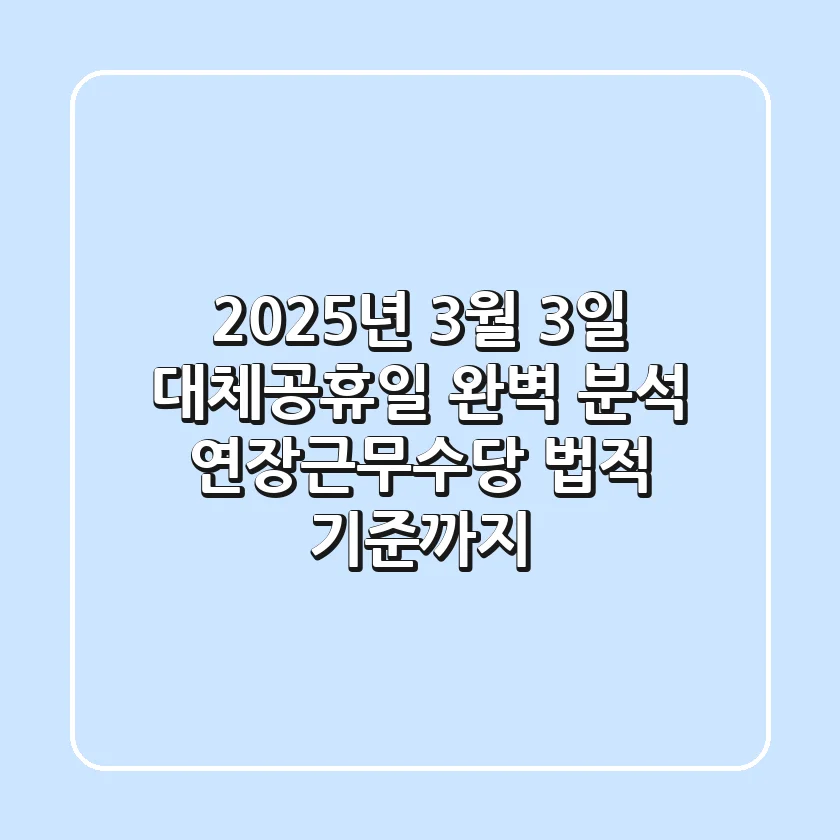 2025년 3월 3일 대체공휴일 완벽 분석: 연장근무수당, 법적 기준까지!