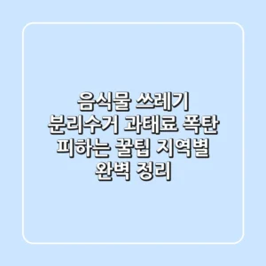 음식물 쓰레기 분리수거, 과태료 폭탄 피하는 꿀팁! (지역별 완벽 정리)