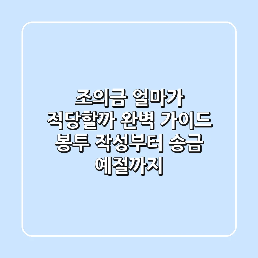 조의금 얼마가 적당할까? 완벽 가이드: 봉투 작성부터 송금 예절까지!