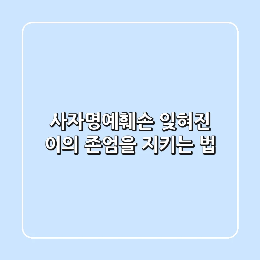 사자명예훼손, 잊혀진 이의 존엄을 지키는 법